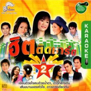 ฮิต ติดชาร์ต ชุดที่2 VCD1455-WEB